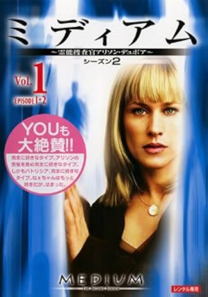 Amazon.co.jp: ミディアム 霊能捜査官アリソン・デュボア シーズン2